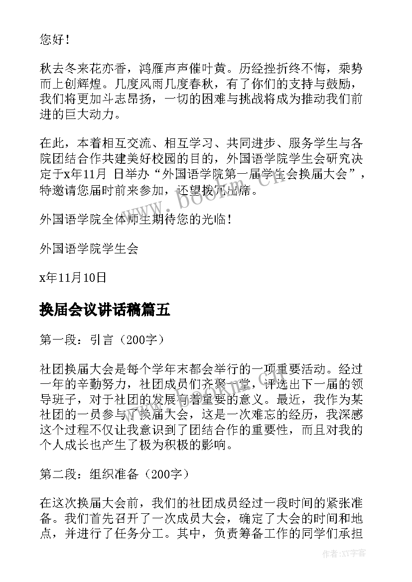 最新换届会议讲话稿(精选8篇)