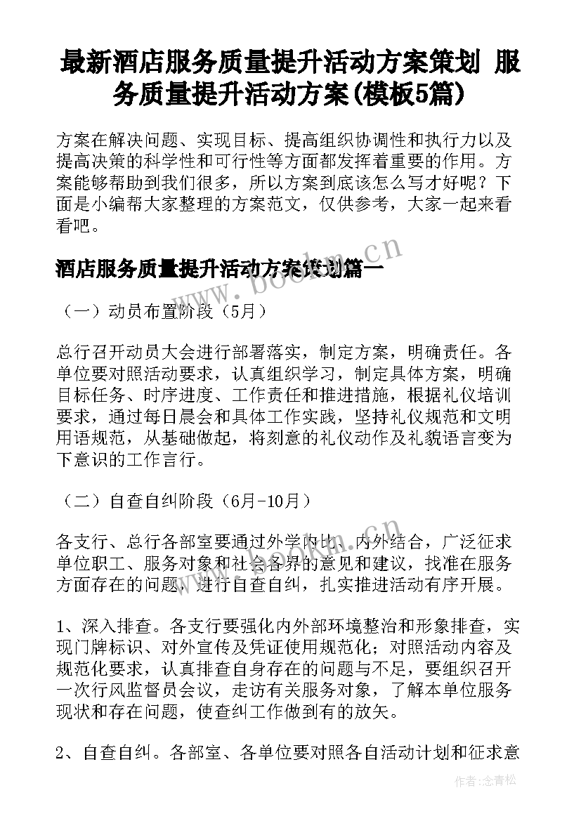 最新酒店服务质量提升活动方案策划 服务质量提升活动方案(模板5篇)