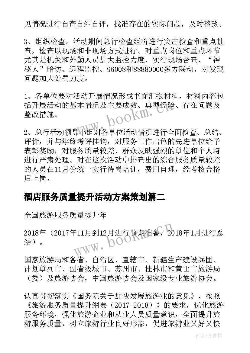 最新酒店服务质量提升活动方案策划 服务质量提升活动方案(模板5篇)