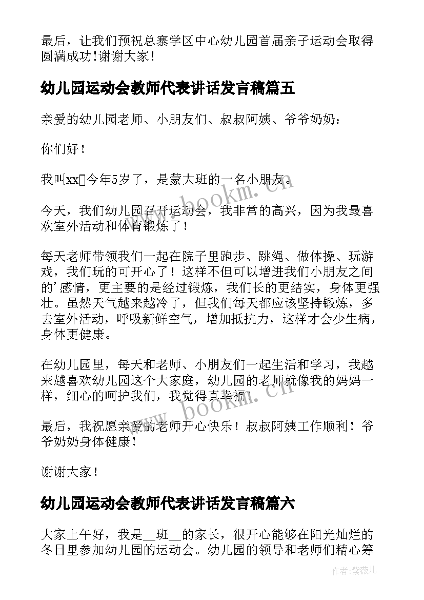 最新幼儿园运动会教师代表讲话发言稿 幼儿园运动会教师代表讲话稿(大全7篇)