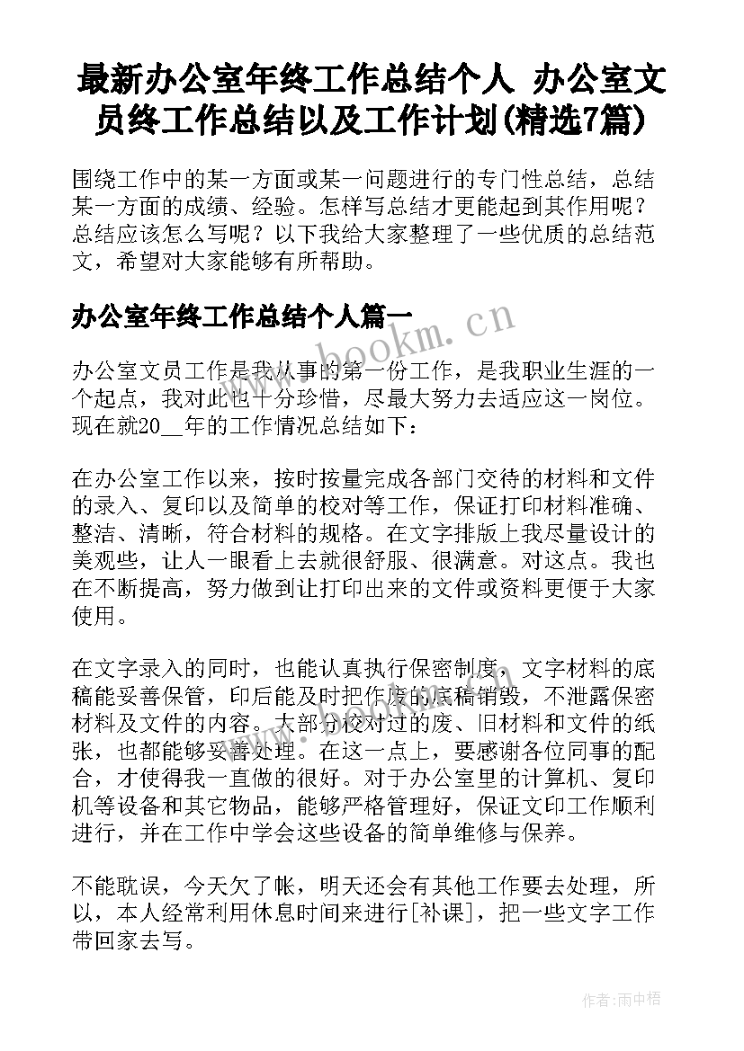 最新办公室年终工作总结个人 办公室文员终工作总结以及工作计划(精选7篇)