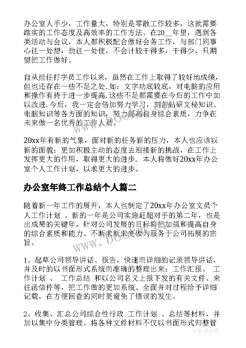 最新办公室年终工作总结个人 办公室文员终工作总结以及工作计划(精选7篇)