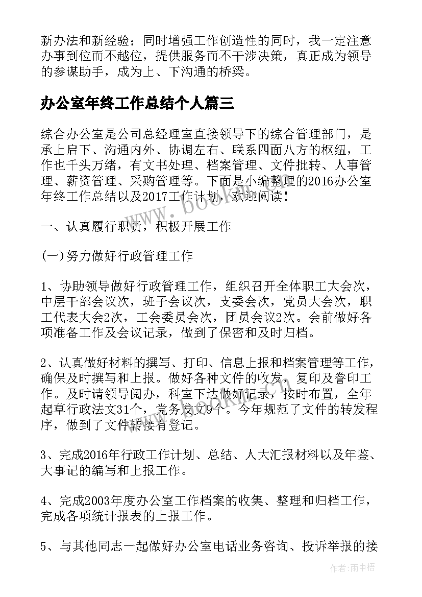 最新办公室年终工作总结个人 办公室文员终工作总结以及工作计划(精选7篇)