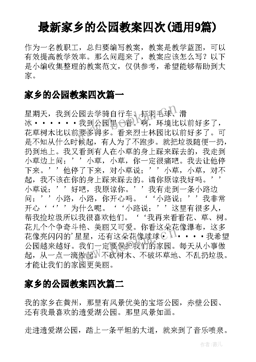 最新家乡的公园教案四次(通用9篇)