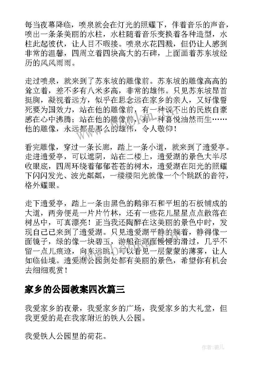 最新家乡的公园教案四次(通用9篇)