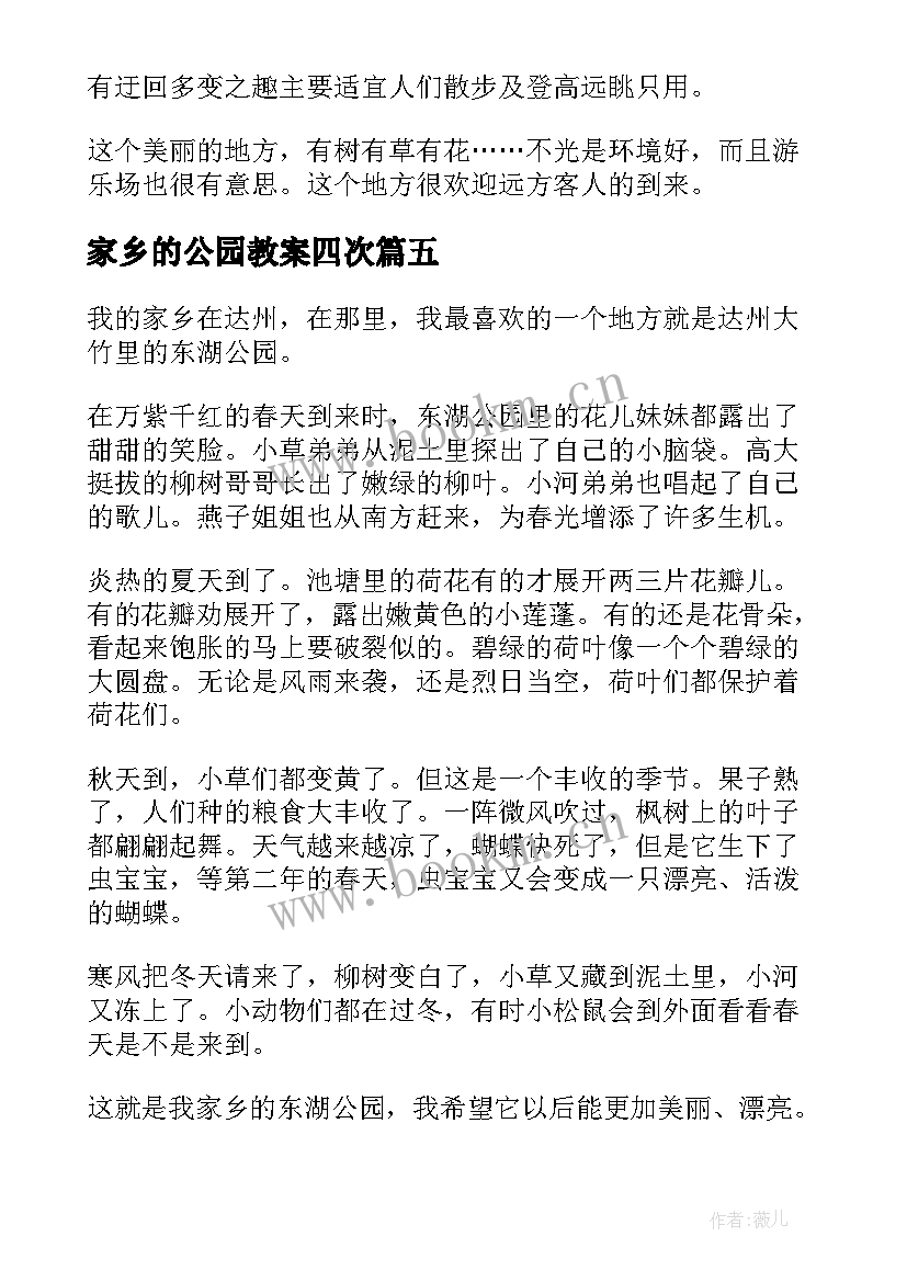 最新家乡的公园教案四次(通用9篇)