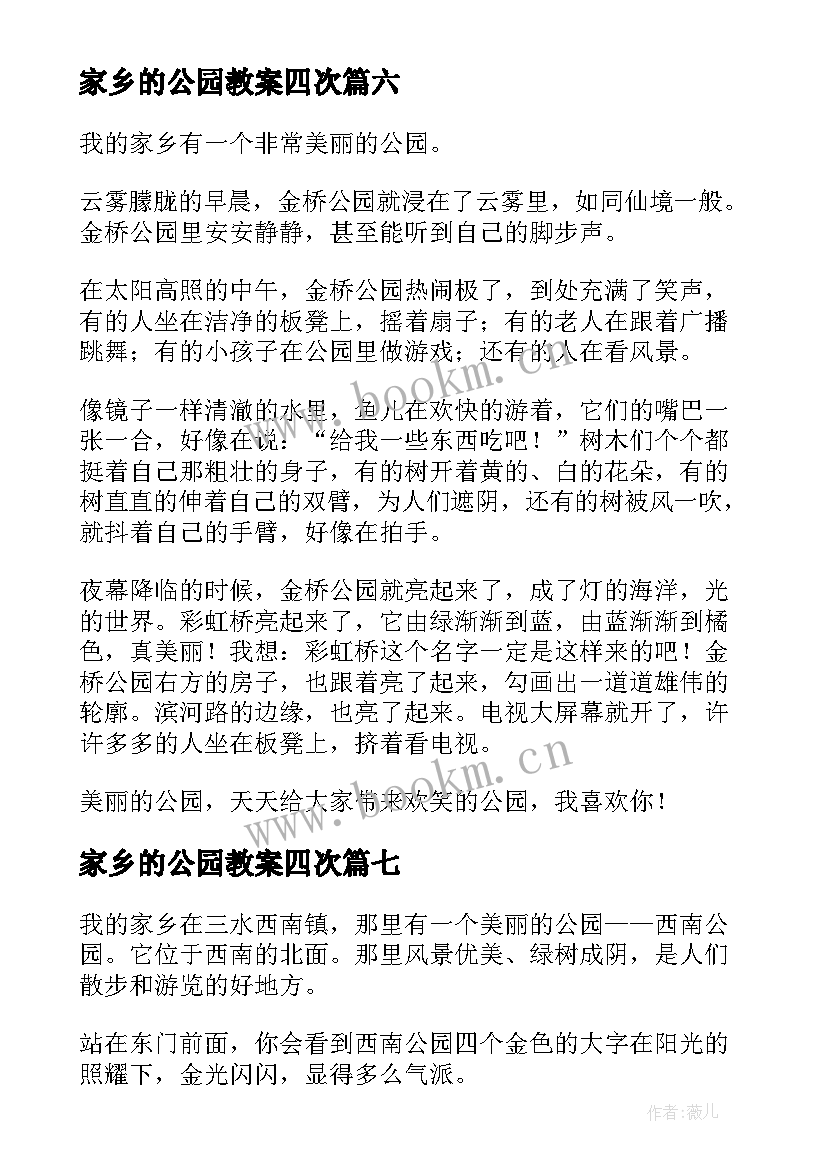 最新家乡的公园教案四次(通用9篇)