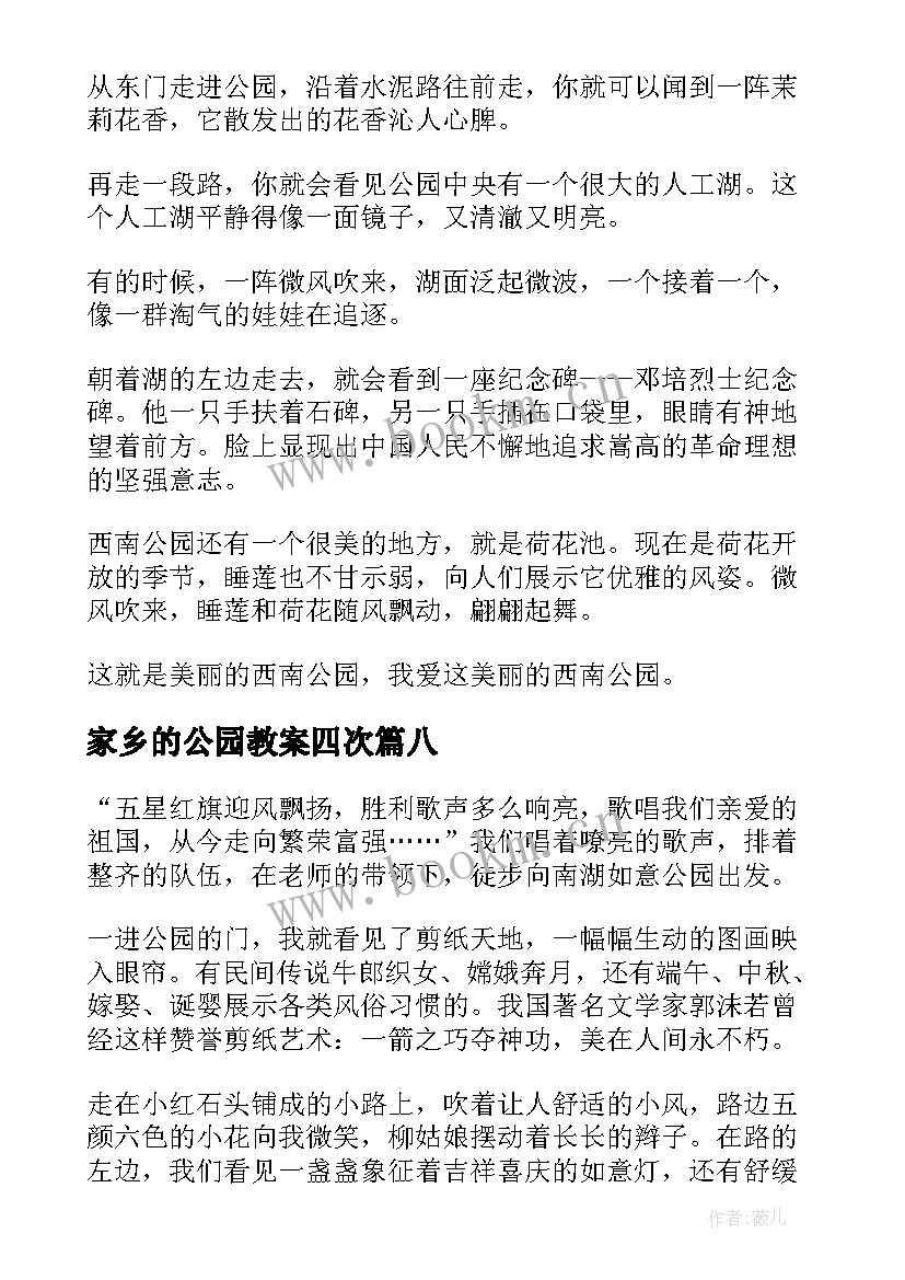 最新家乡的公园教案四次(通用9篇)