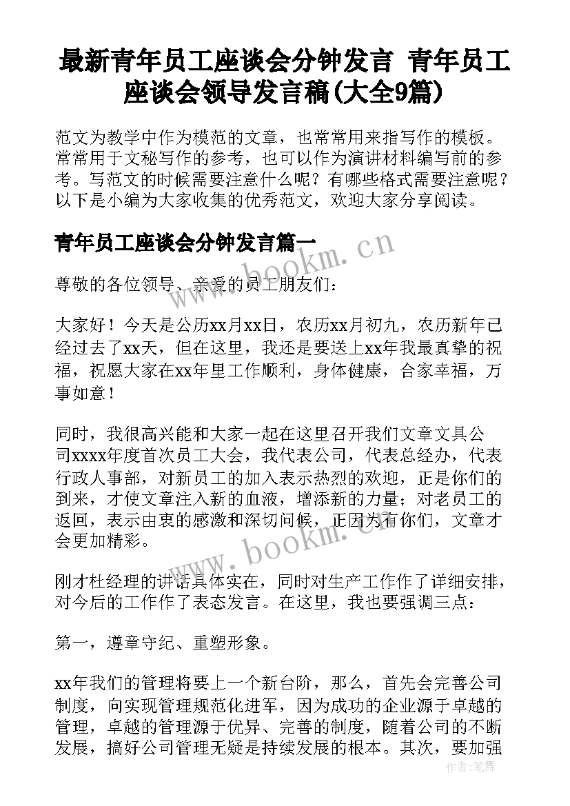 最新青年员工座谈会分钟发言 青年员工座谈会领导发言稿(大全9篇)