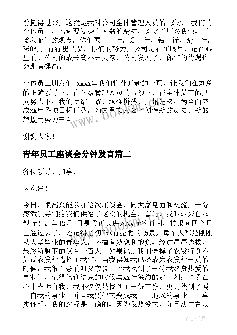 最新青年员工座谈会分钟发言 青年员工座谈会领导发言稿(大全9篇)