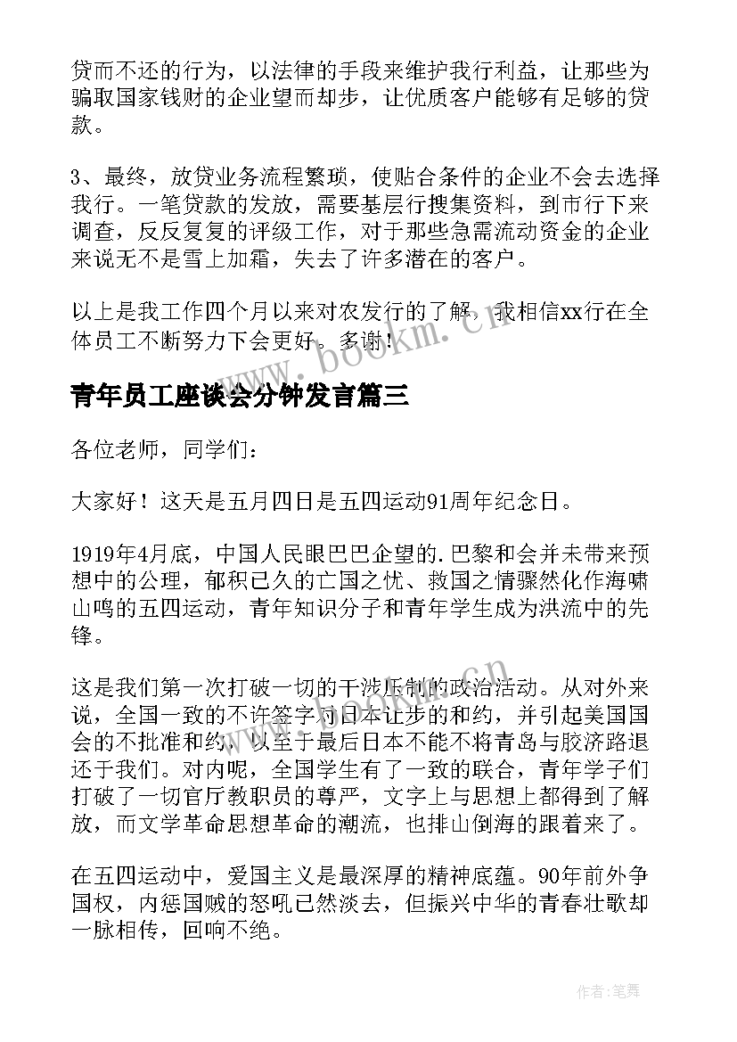 最新青年员工座谈会分钟发言 青年员工座谈会领导发言稿(大全9篇)