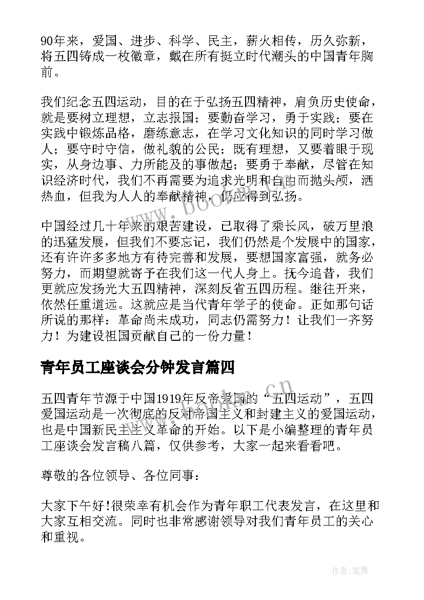 最新青年员工座谈会分钟发言 青年员工座谈会领导发言稿(大全9篇)