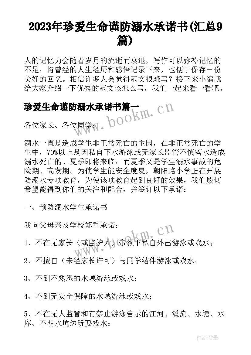 2023年珍爱生命谨防溺水承诺书(汇总9篇)