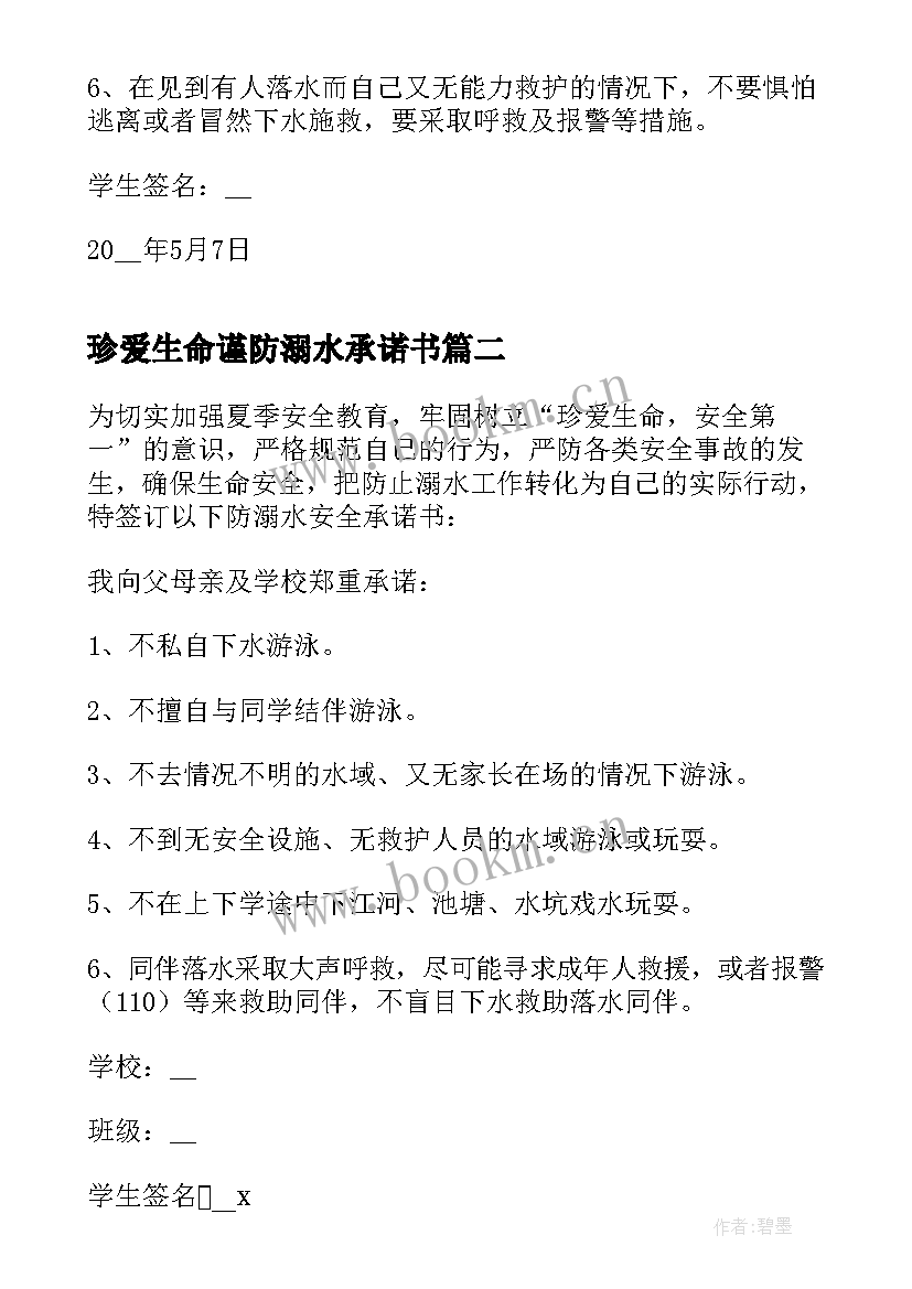 2023年珍爱生命谨防溺水承诺书(汇总9篇)