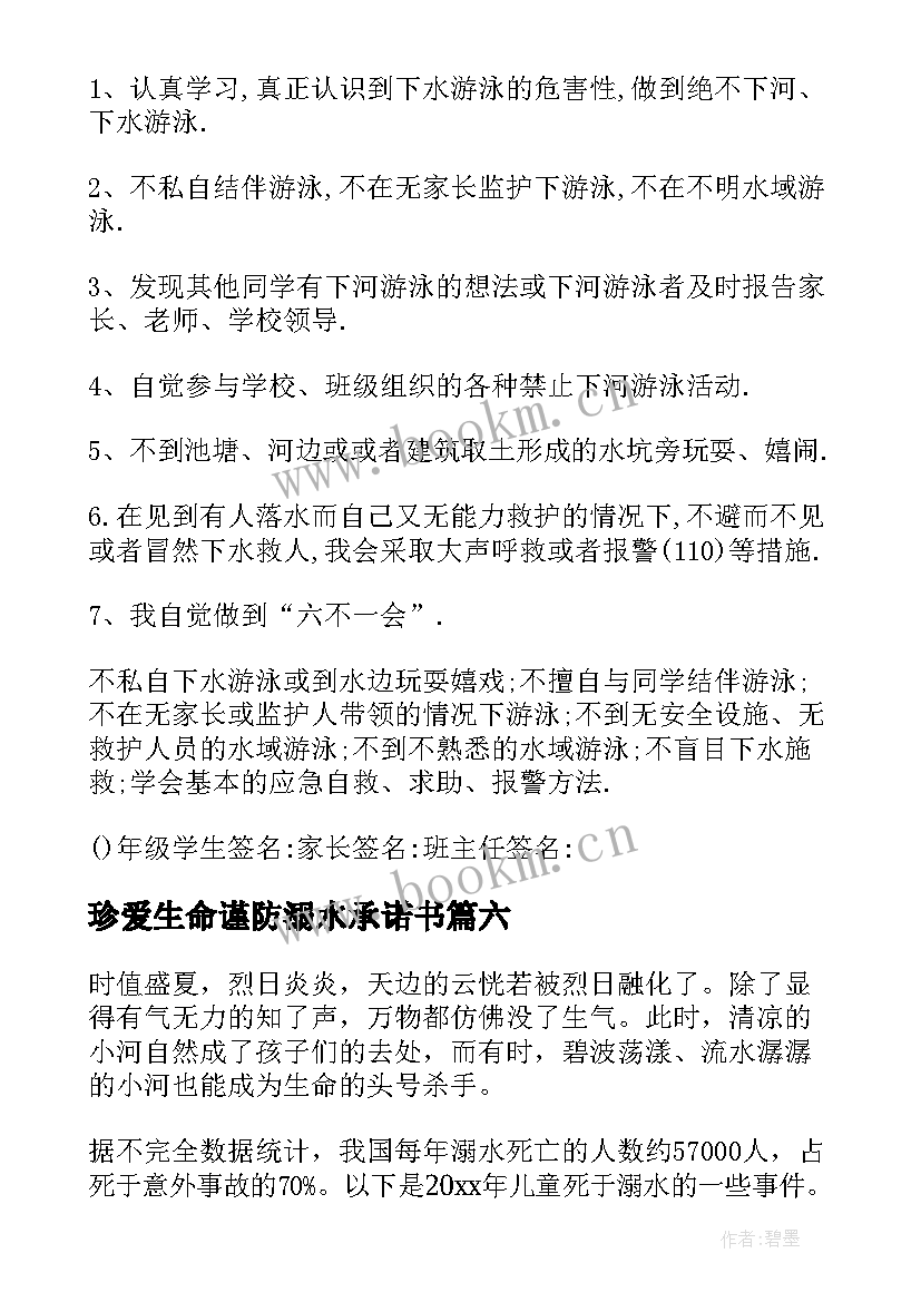 2023年珍爱生命谨防溺水承诺书(汇总9篇)