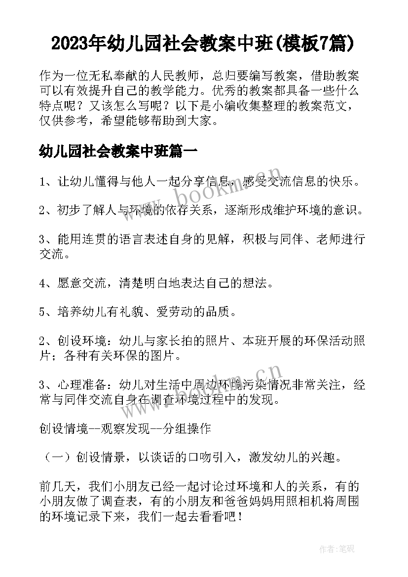 2023年幼儿园社会教案中班(模板7篇)