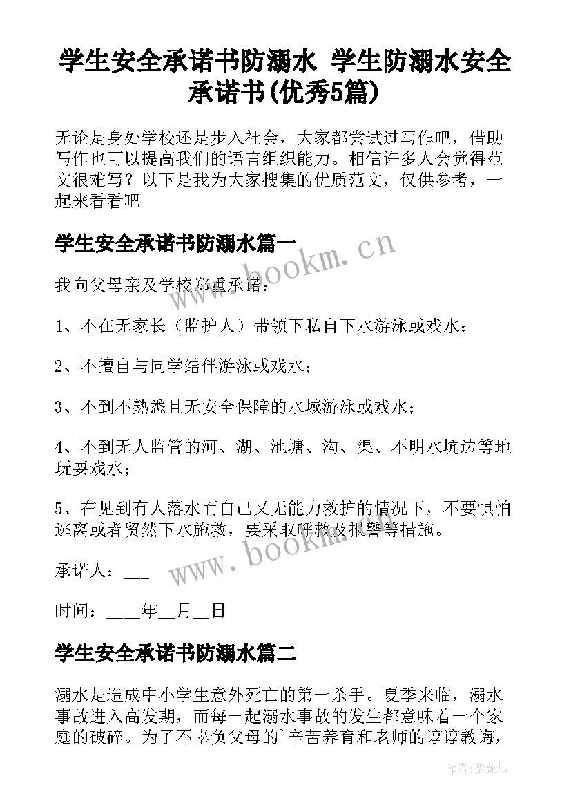 学生安全承诺书防溺水 学生防溺水安全承诺书(优秀5篇)