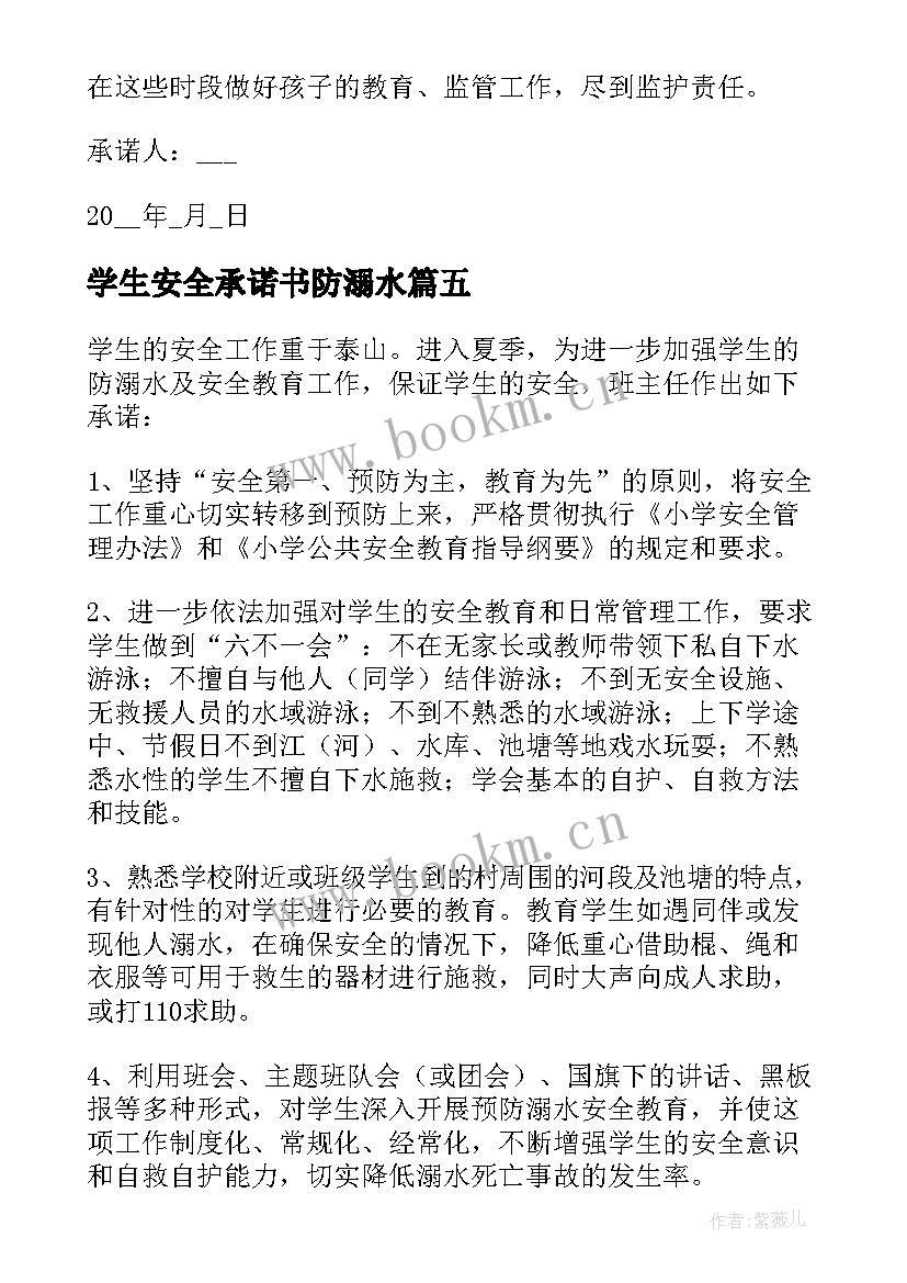 学生安全承诺书防溺水 学生防溺水安全承诺书(优秀5篇)