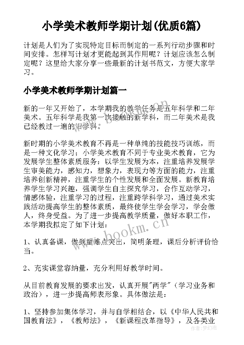 小学美术教师学期计划(优质6篇)