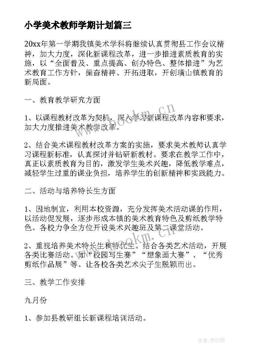 小学美术教师学期计划(优质6篇)