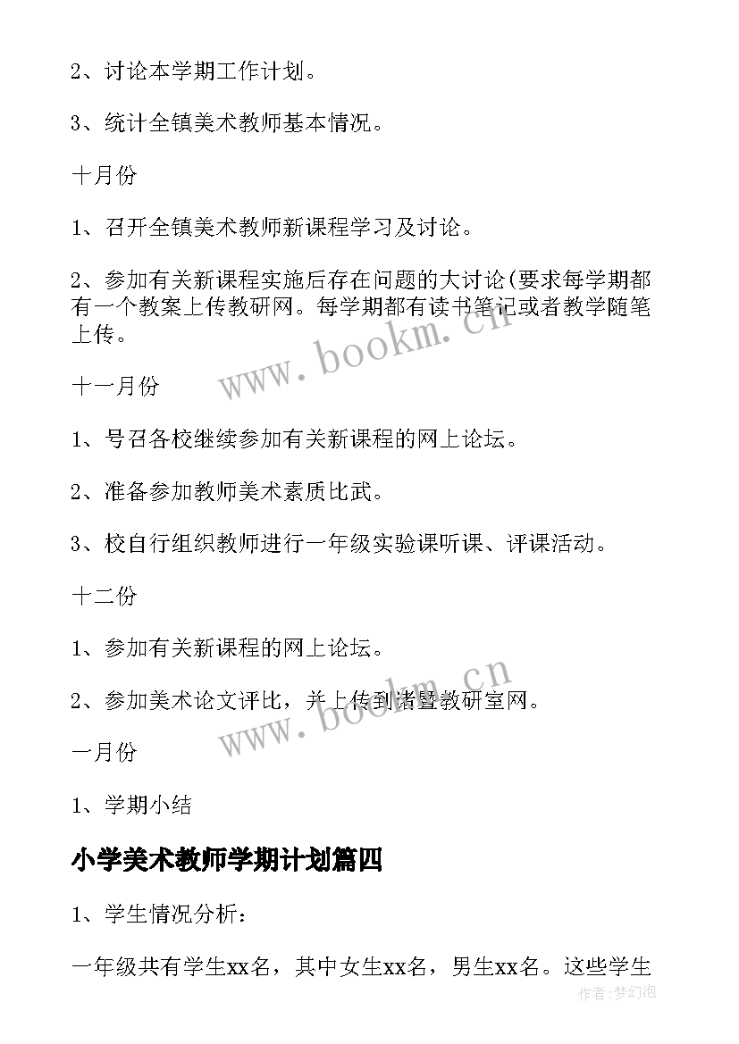 小学美术教师学期计划(优质6篇)