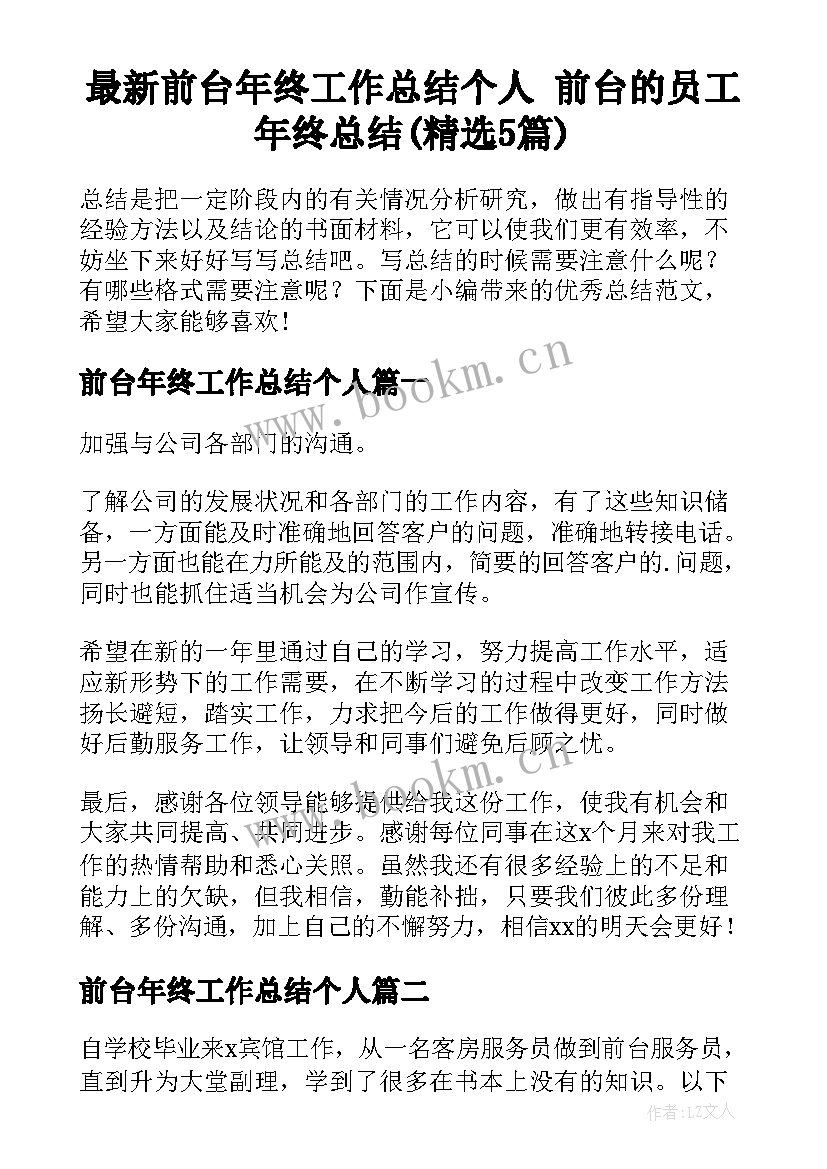 最新前台年终工作总结个人 前台的员工年终总结(精选5篇)