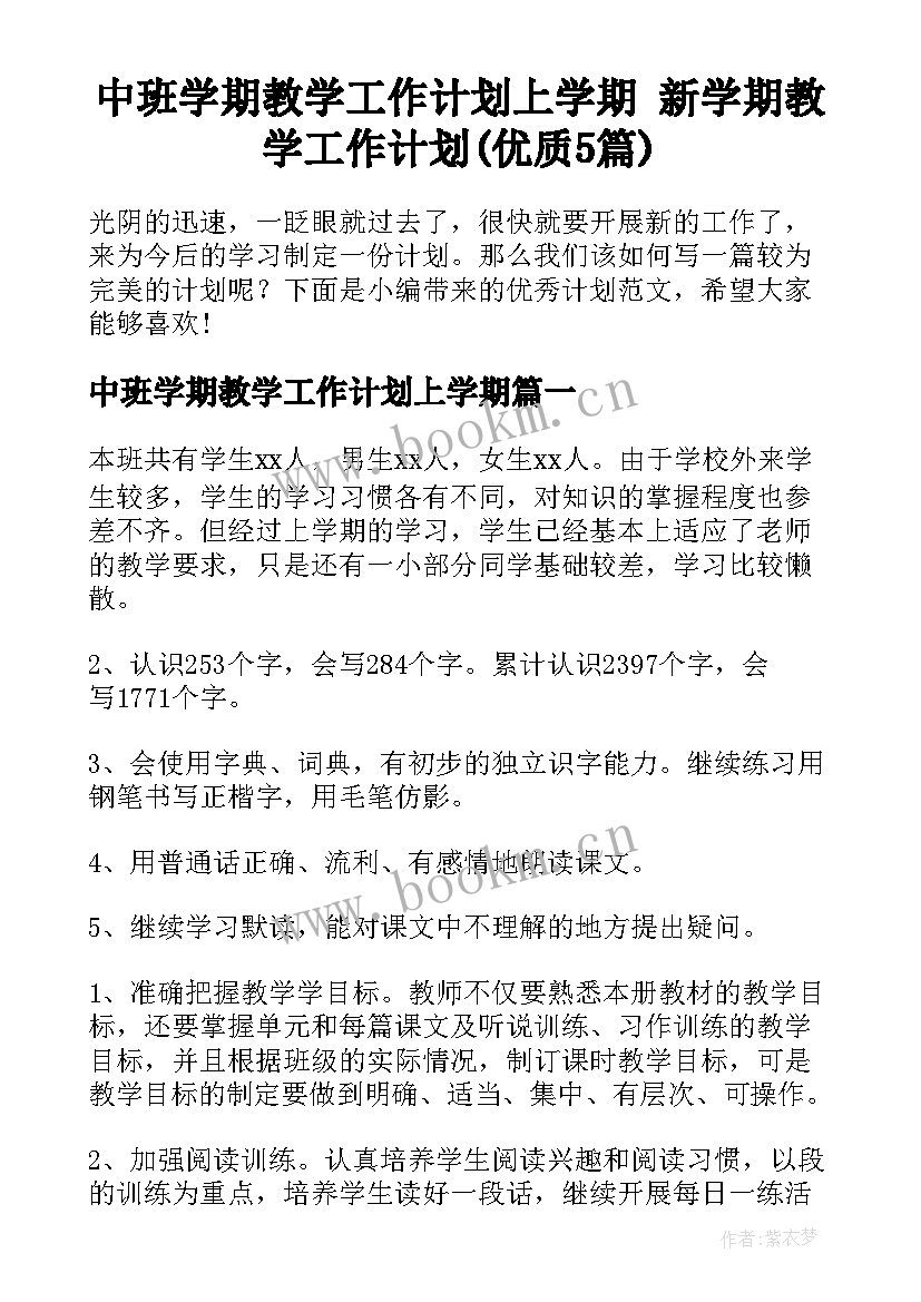 中班学期教学工作计划上学期 新学期教学工作计划(优质5篇)