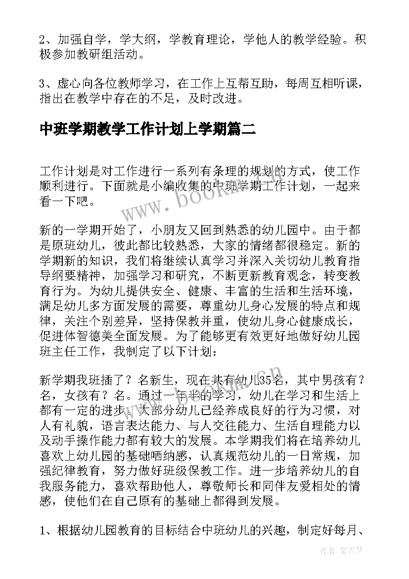 中班学期教学工作计划上学期 新学期教学工作计划(优质5篇)