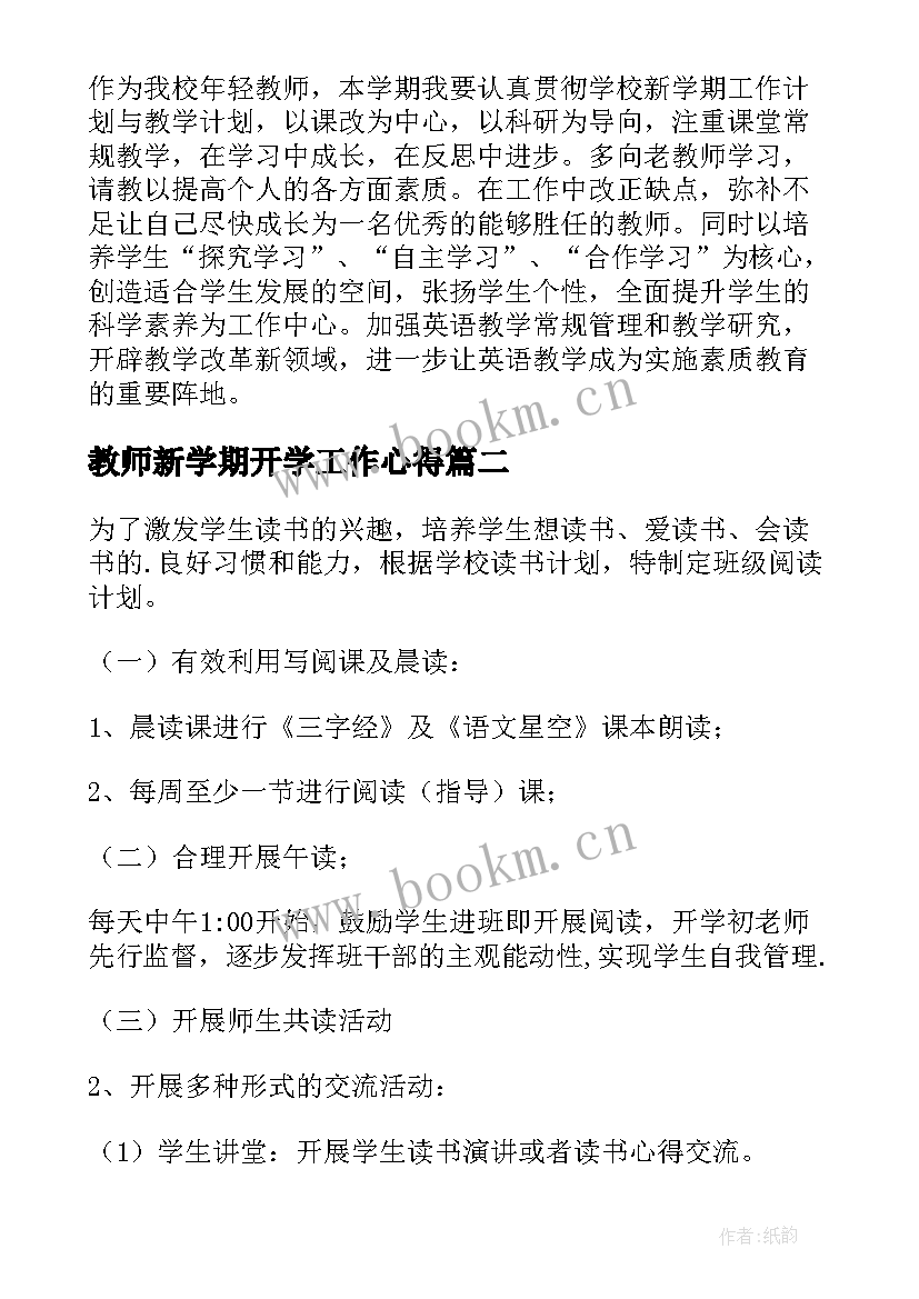 2023年教师新学期开学工作心得(模板6篇)