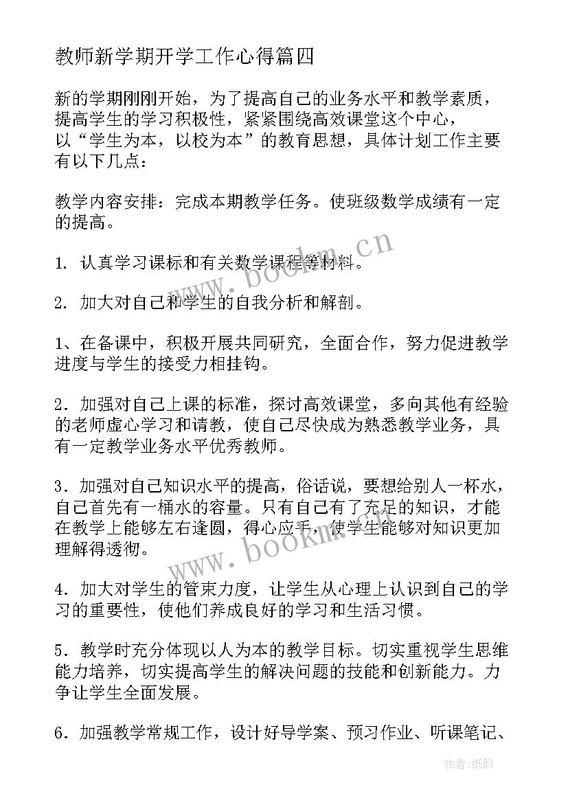 2023年教师新学期开学工作心得(模板6篇)