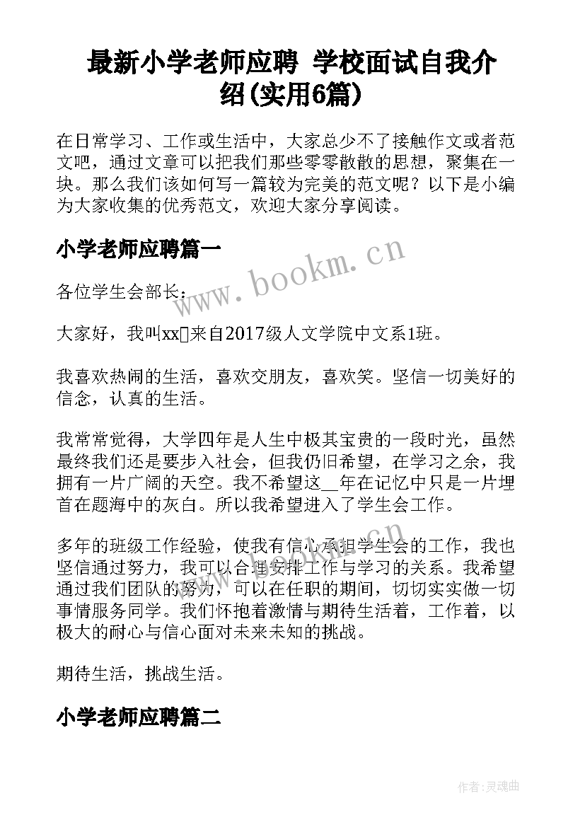 最新小学老师应聘 学校面试自我介绍(实用6篇)