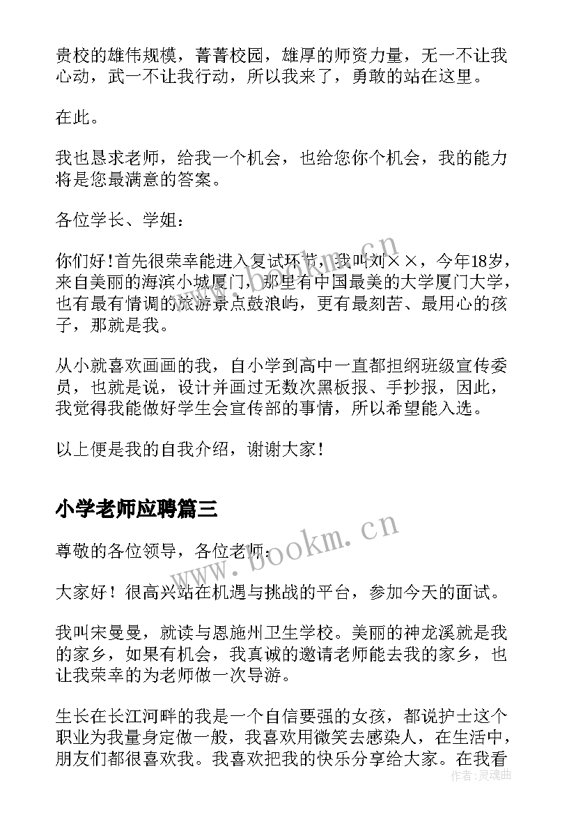 最新小学老师应聘 学校面试自我介绍(实用6篇)