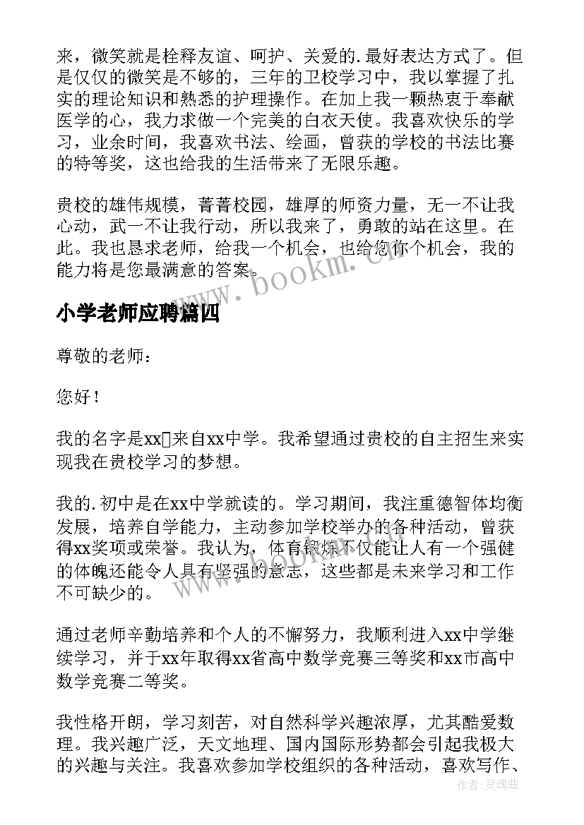 最新小学老师应聘 学校面试自我介绍(实用6篇)