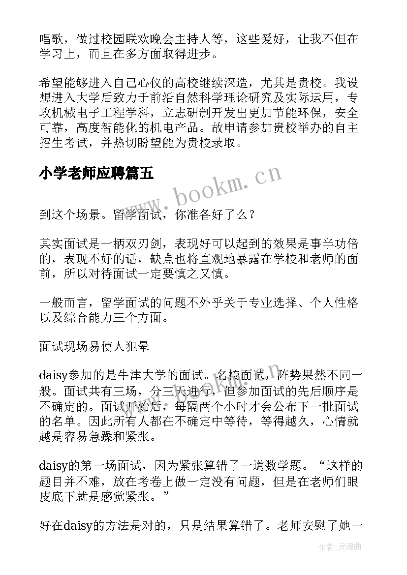 最新小学老师应聘 学校面试自我介绍(实用6篇)