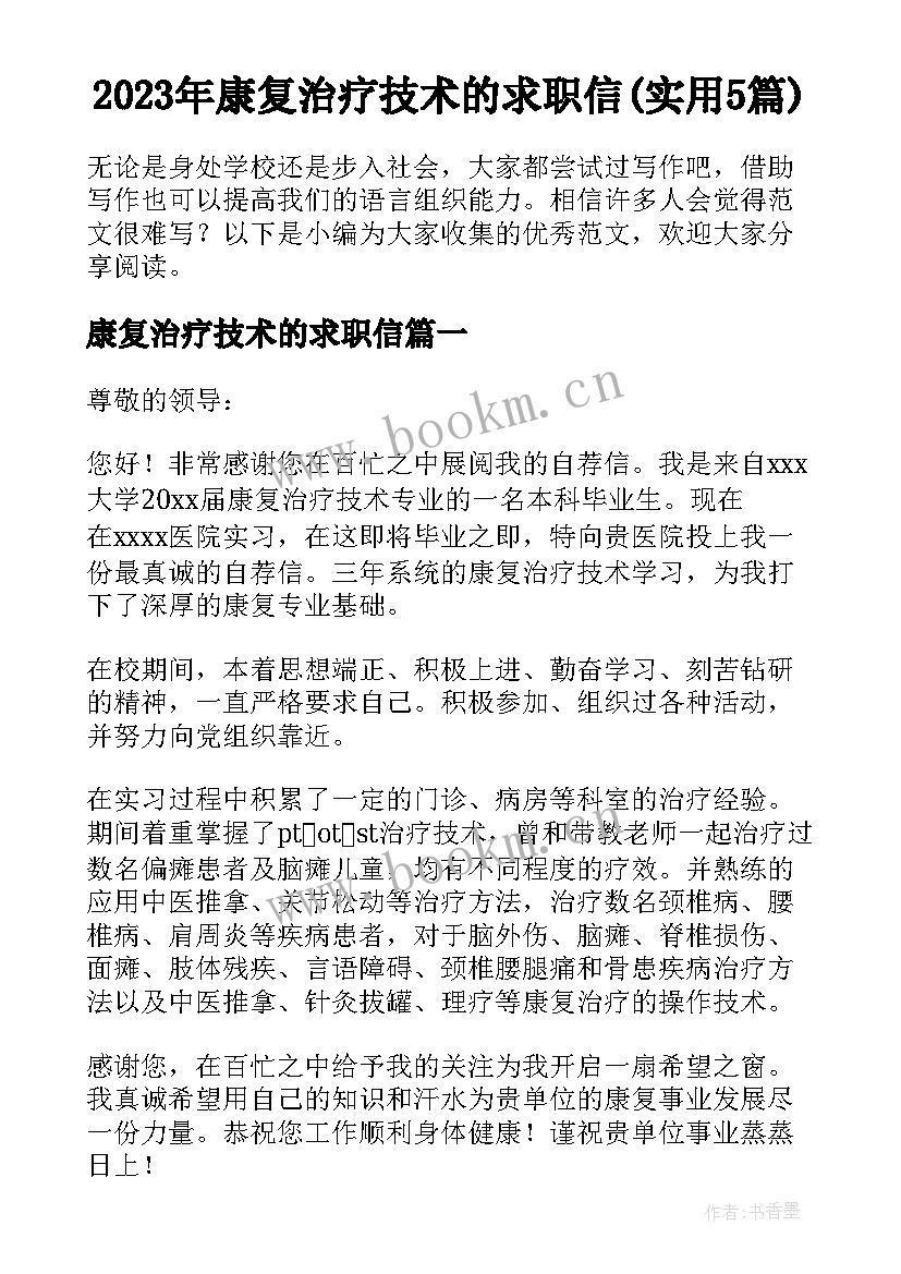 2023年康复治疗技术的求职信(实用5篇)