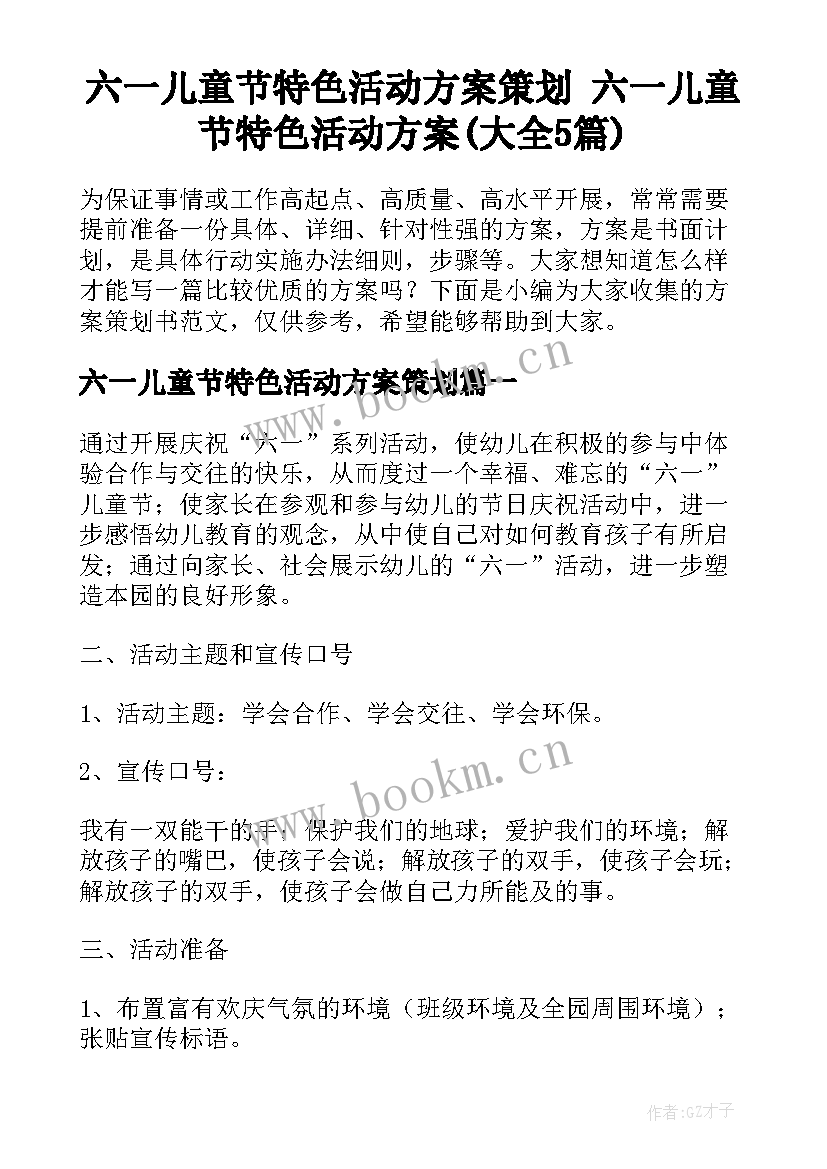 六一儿童节特色活动方案策划 六一儿童节特色活动方案(大全5篇)