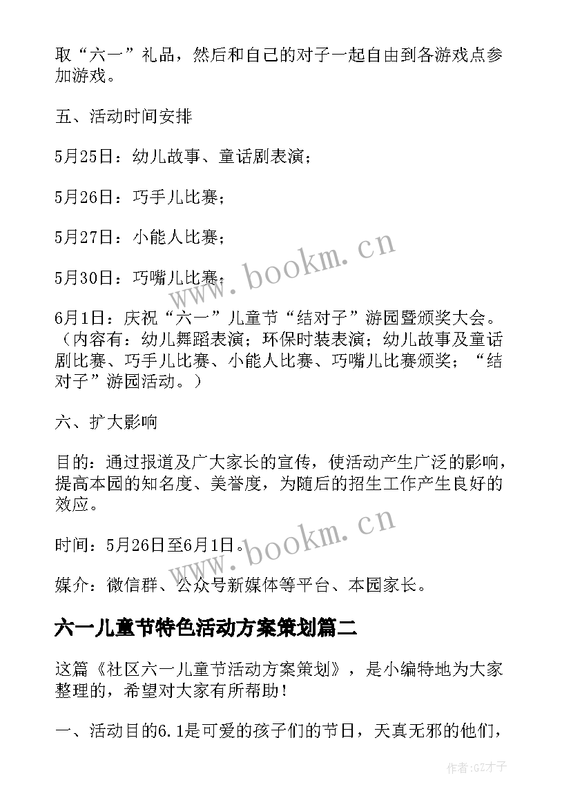 六一儿童节特色活动方案策划 六一儿童节特色活动方案(大全5篇)