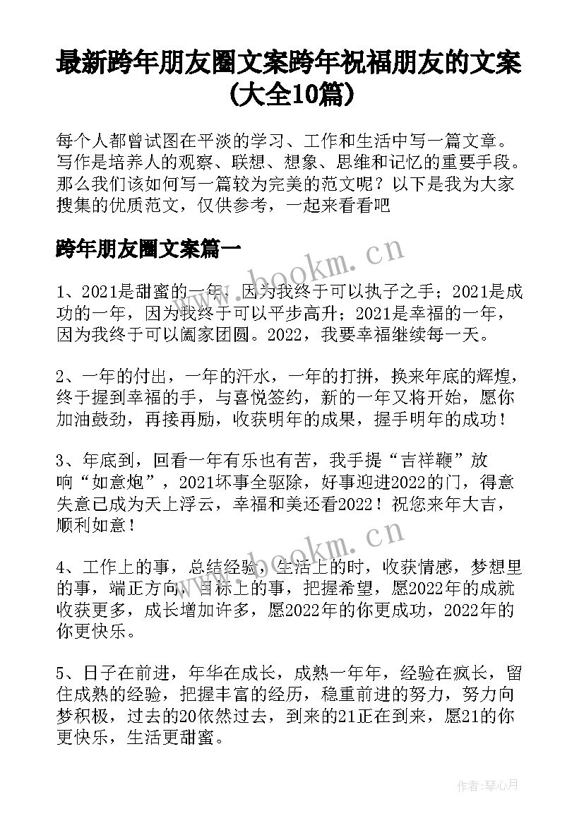 最新跨年朋友圈文案 跨年祝福朋友的文案(大全10篇)