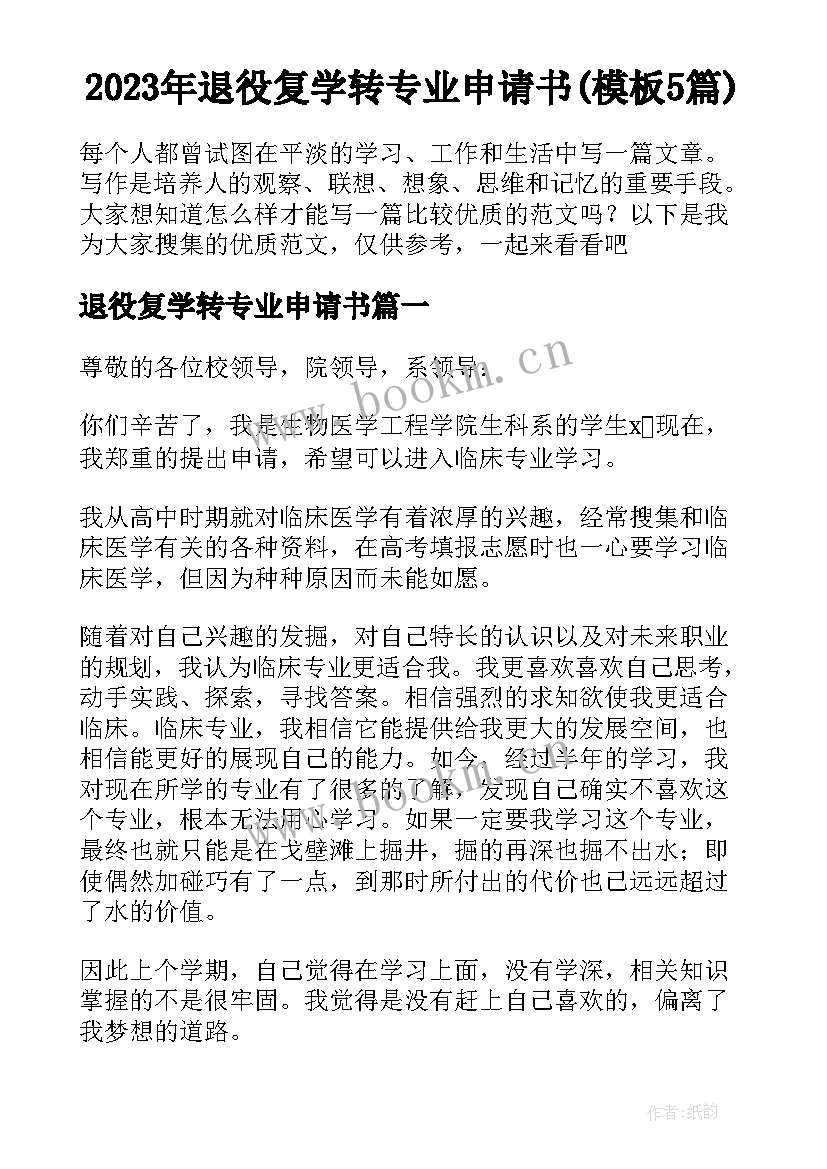 2023年退役复学转专业申请书(模板5篇)