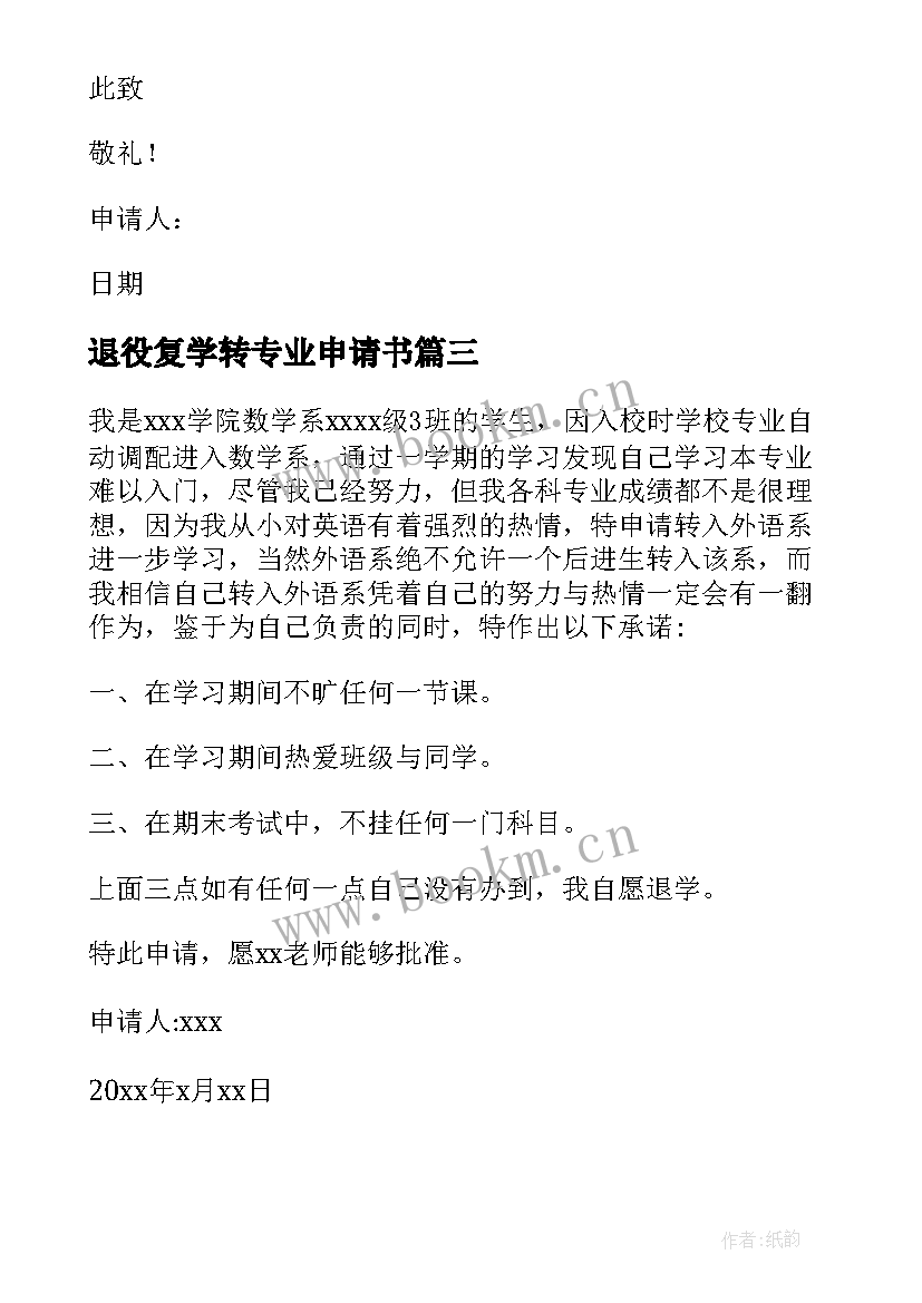 2023年退役复学转专业申请书(模板5篇)