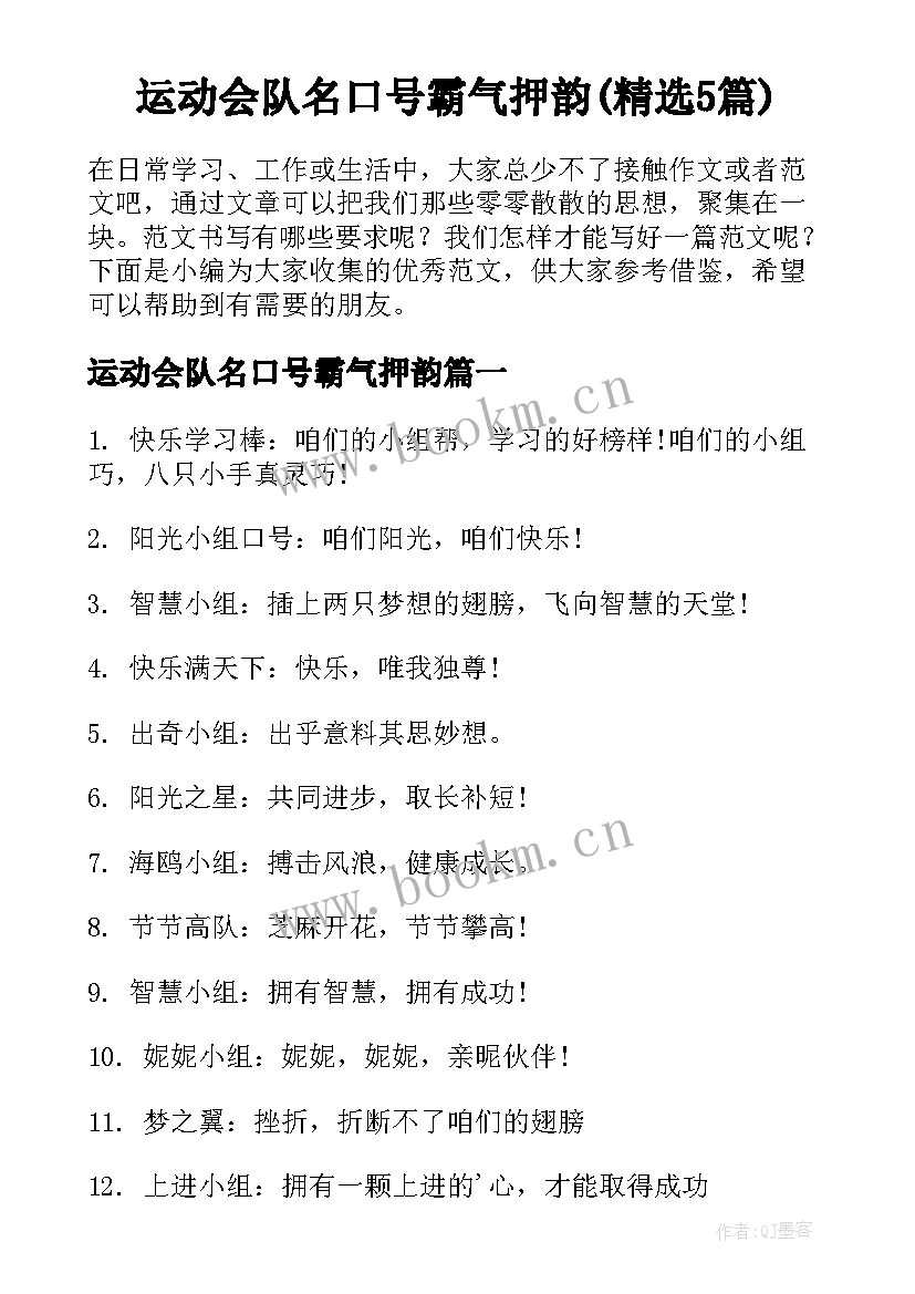 运动会队名口号霸气押韵(精选5篇)