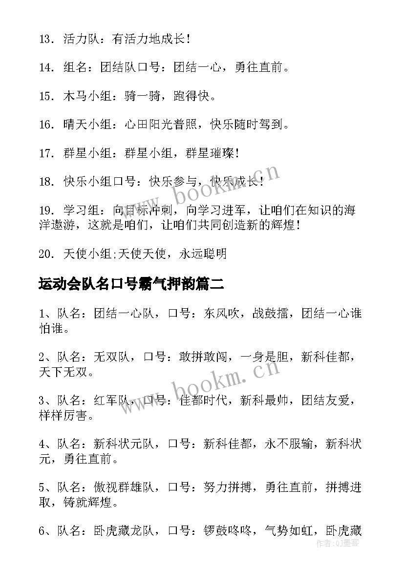 运动会队名口号霸气押韵(精选5篇)