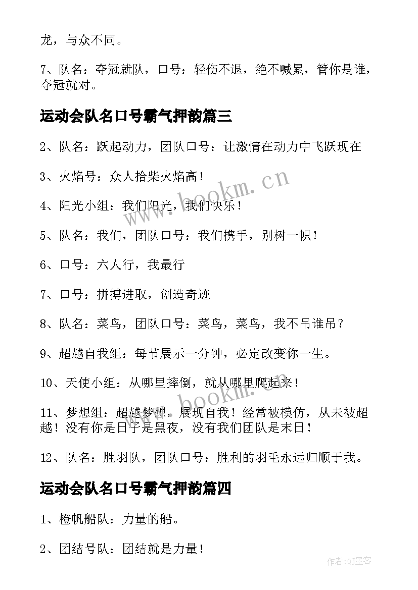 运动会队名口号霸气押韵(精选5篇)