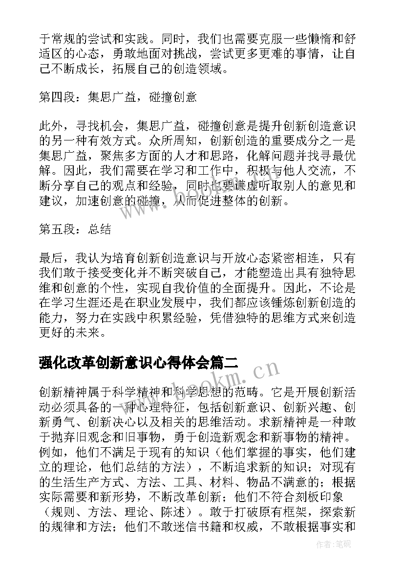 最新强化改革创新意识心得体会(大全5篇)