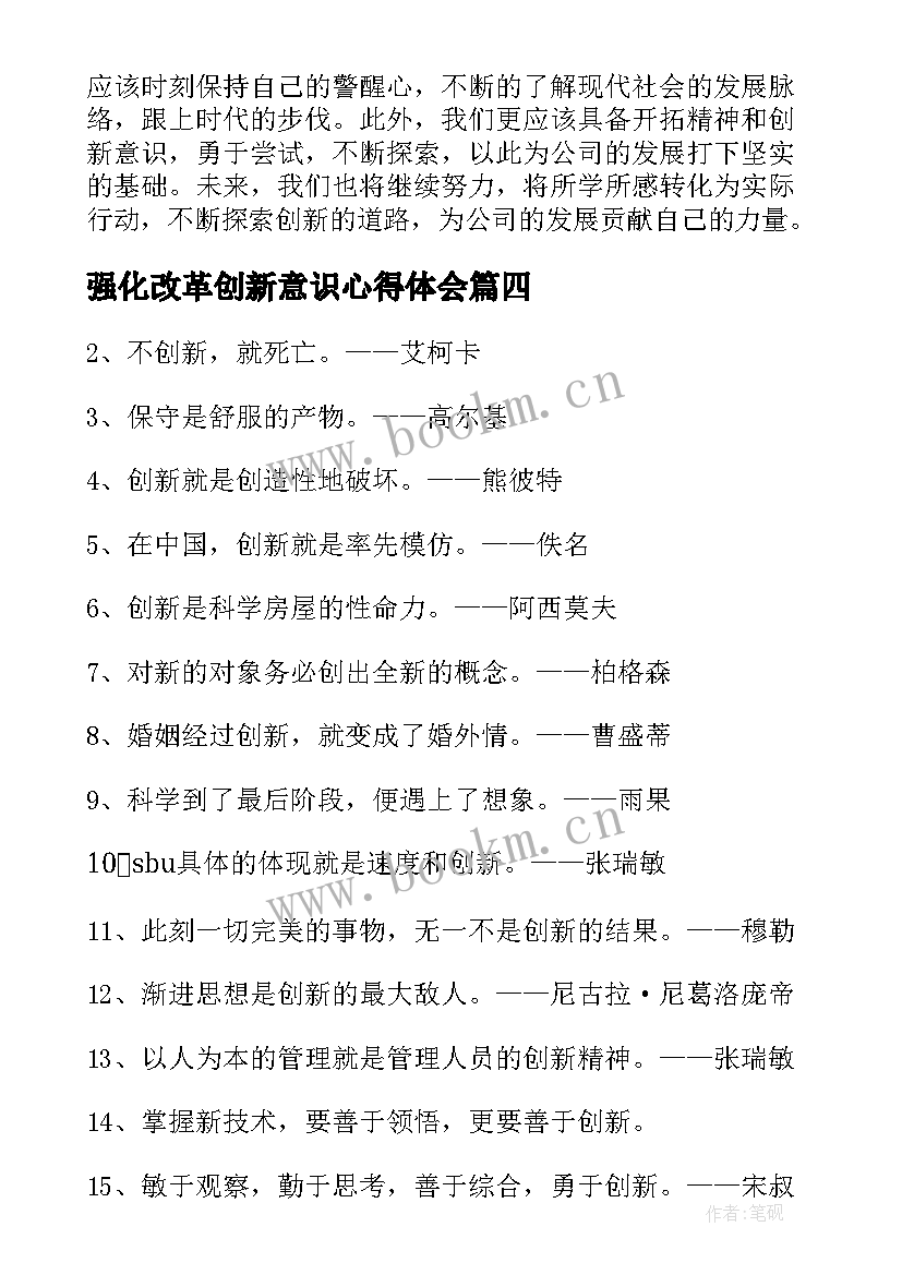 最新强化改革创新意识心得体会(大全5篇)