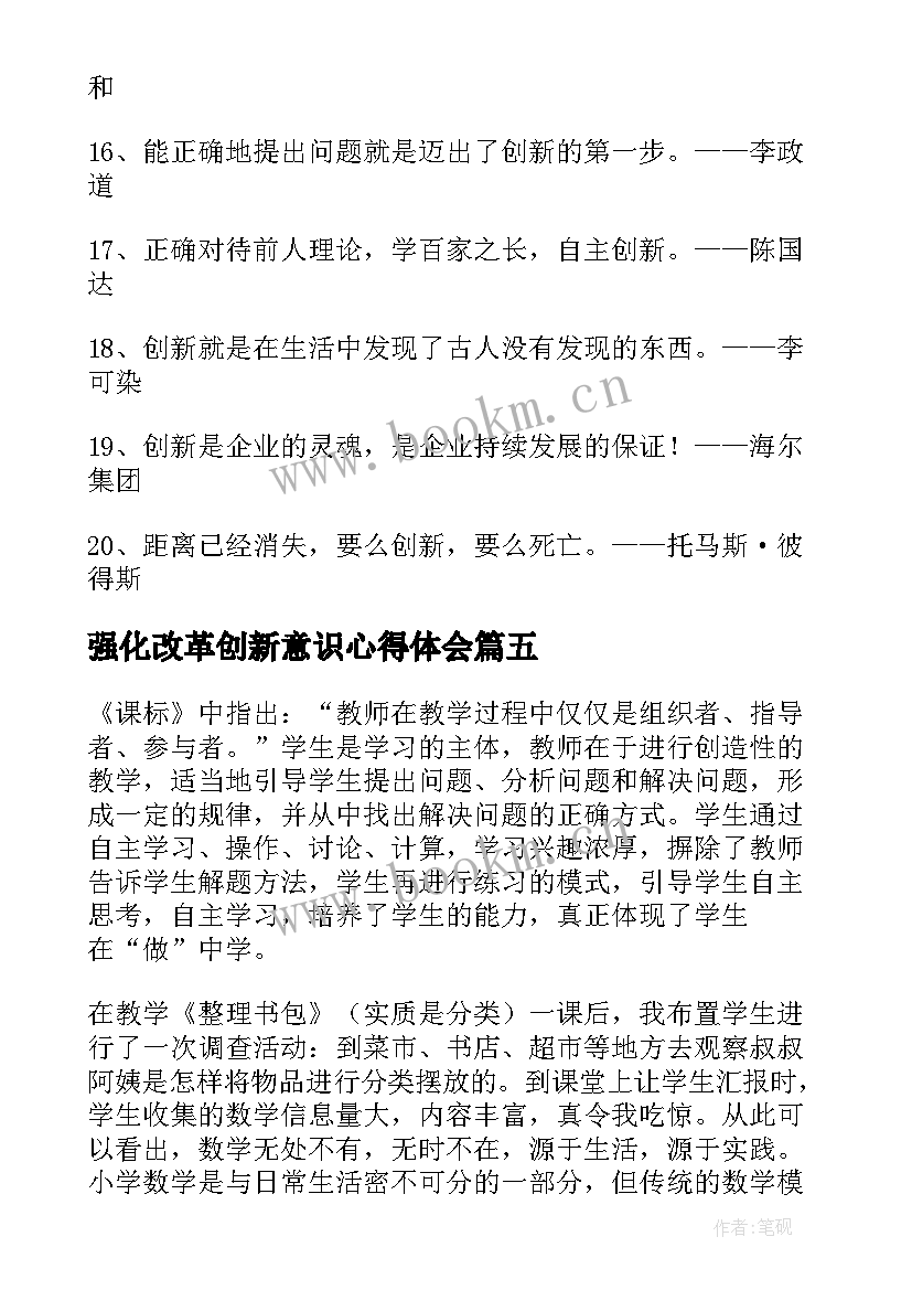 最新强化改革创新意识心得体会(大全5篇)