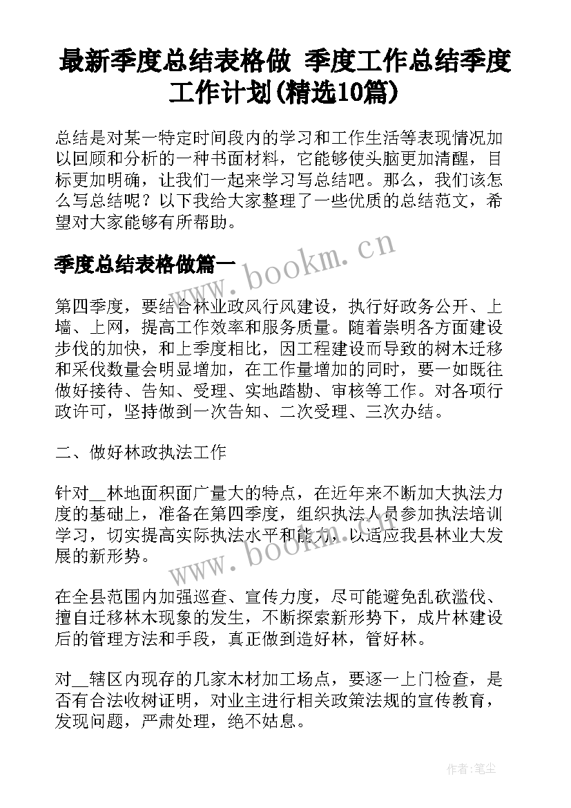 最新季度总结表格做 季度工作总结季度工作计划(精选10篇)