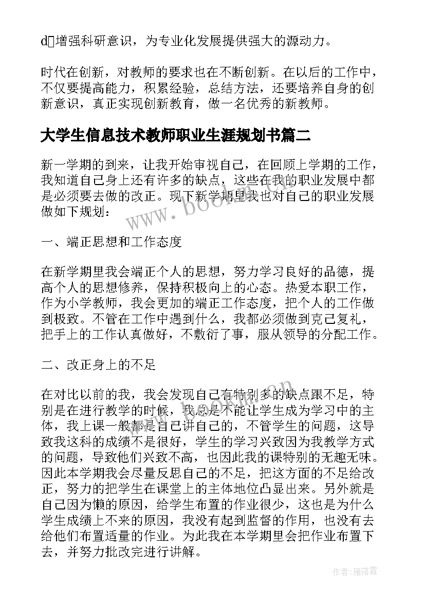 最新大学生信息技术教师职业生涯规划书 大学生教师职业生涯规划书(精选5篇)