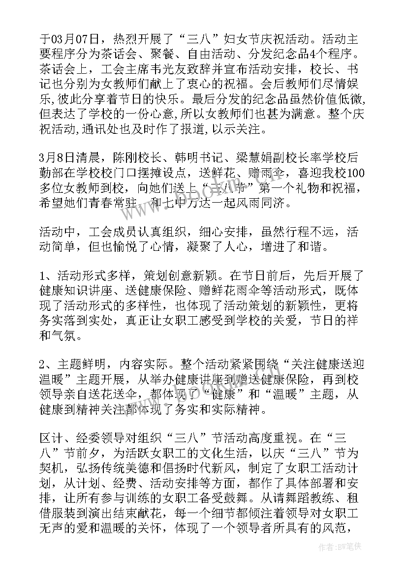 2023年学校三八妇女节活动总结美篇(优秀10篇)