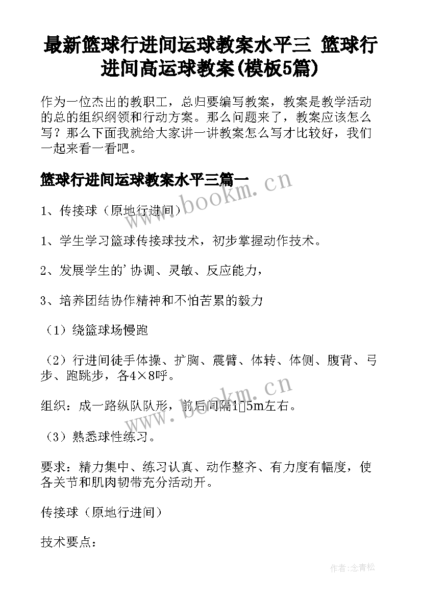 最新篮球行进间运球教案水平三 篮球行进间高运球教案(模板5篇)